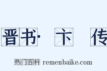 晋书·卞壸传是什么意思的图片